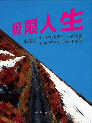 cover image of 极限人生